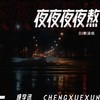 夜夜夜夜熬 (DJ默涵版) - 成学迅