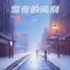 雪夜的离别 (cover: 杨瘦瘦1) - vir