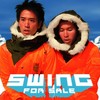 大大公司 - Swing