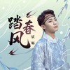 踏春风 - 妖蝠