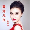 黄河儿女 (伴奏) - 耿婕妤