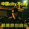 中国city不city - 鹅黄的春天
