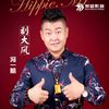 刮大风 - 冯一航