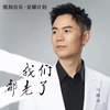 我们都老了 - 马健涛