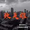 致英雄 (伴奏) - 贝贝