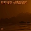 爱已走到尽头（恨也放弃承诺） - 金在在