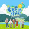 张三的歌 (音频纯享版) - 吴克群&房东的猫