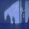 不说 - 高睿