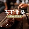 清音菩提 (古琴版) - 哈妮
