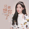 兄弟想你了 (女生版) - 王小小