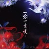 一念一生叹 - 闻人听書_