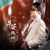 早安隆回 - 袁树雄