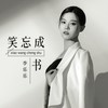 笑忘成书 (DJ默涵版) - 李乐乐