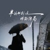 早该料到这样的结局 - 袁小袁