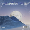 开往冬天的列车 (DJ 版) - 马建国