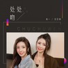 处处吻 (合唱版) - 林一