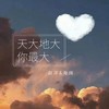 天大地大你最大 - 海阔&赵洋