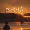 遗憾结尾 - 不蓝