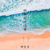 假期旅行指南 (伴奏) - 懒芽芽