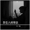 我在人间等你 - 零凌&诗人凉