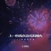 上一秒我在台北看烟火 (DJ甜妹统治版) - DJ铁柱