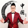 中国 - 周澎&李思宇