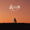 我们俩 - 不知名烟嗓