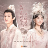 拒霜思 (女声版) - 蔡明希-不才