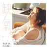 缺氧 (DJ九零版) - 李梦尹