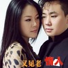 又见老情人 - 高安&马睿菈