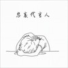 迟了悔改 - 周殷廷