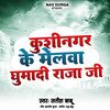 कुशीनगर के मेलवा घुमादी राजा जी - Satish Babu