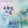 半命题之爱 - 刘诗诗