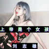 这就是爱吗 (DJ版) - 刘志雄