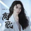 离歌 (DJ豪大大版) - 吴琳Lin