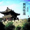 荆州味道 - 王翼焱