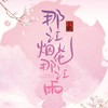 无心人 (男版) - 刘凤瑶