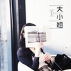 大小姐 - 小5