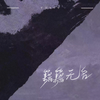 籍籍无名 - Yusee