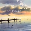 为这个声音翻遍了相册 - 7paste
