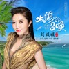 大海的召唤 - 刘媛媛