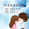 阿哥阿妹情意深 (缺女伴奏) - 杨美华&刘习军