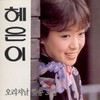 당신은 모르실거야 - 혜은이