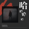 哈哈哈哈 - Lambin&小田音乐社