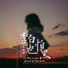 李白也怕黑 (伴奏) - 苏谭谭