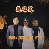 英雄笑 (伴奏) - 张兵&真瑞&广智