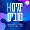 ימים טובים (Acapella) - סאבלימינל&DJ Malka&The Ultras&Ran Shafir&Ketreyah&Gad Elbaz&ים רפאלי&Eli Perez