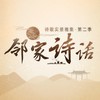 定风波·莫听穿林打叶声 - Winky诗