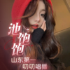 世界赠予 (cover: 王效拉) - 池饱饱