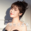 不理会才潇洒 - 李婕